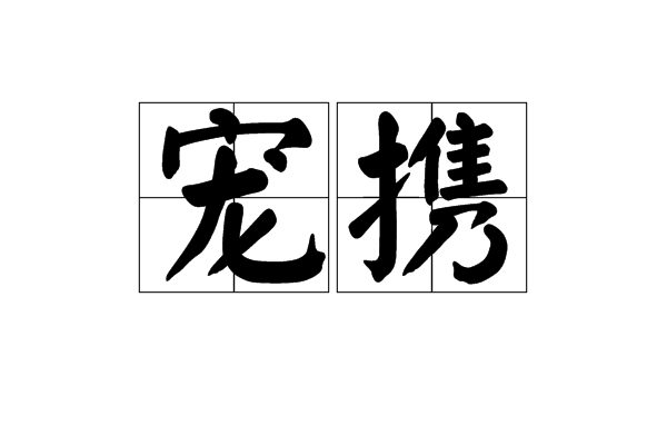 寵攜 寵攜