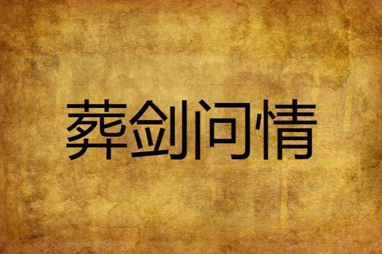 葬劍問情 葬劍問情