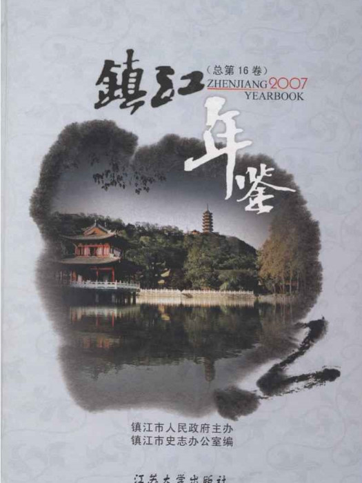 鎮江年鑑2007 鎮江年鑑2007