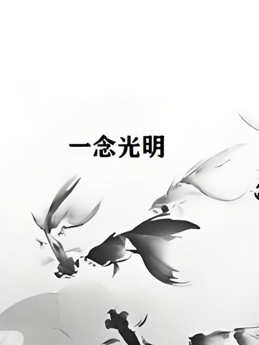 一念光明 一念光明
