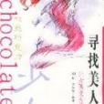 尋找美人魚(2004年上海遠東出版社出版的圖書)