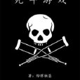 死斗遊戲 死斗遊戲