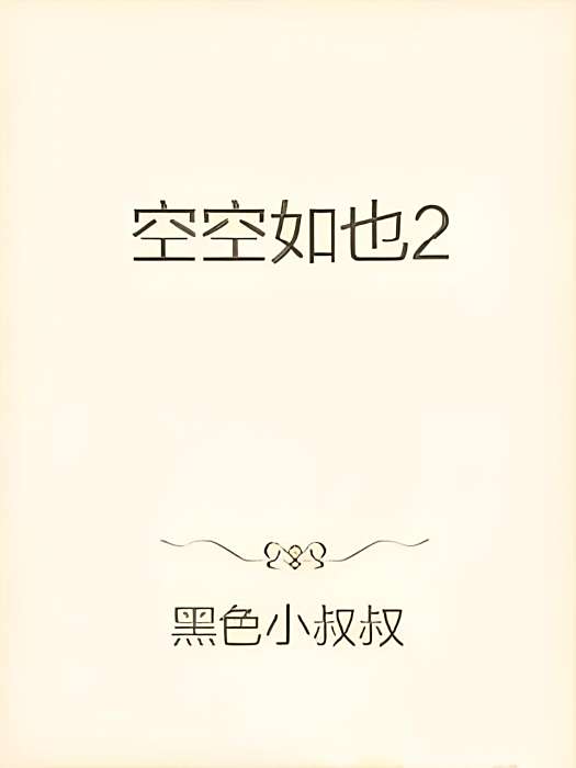 空空如也2