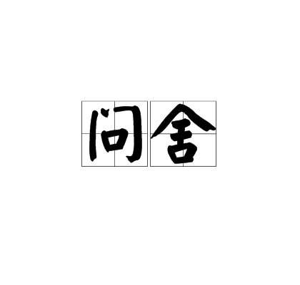 問舍 問舍