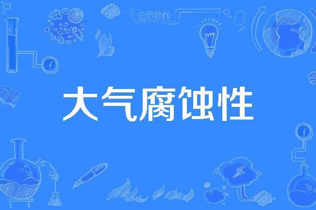大氣腐蝕性 大氣腐蝕性