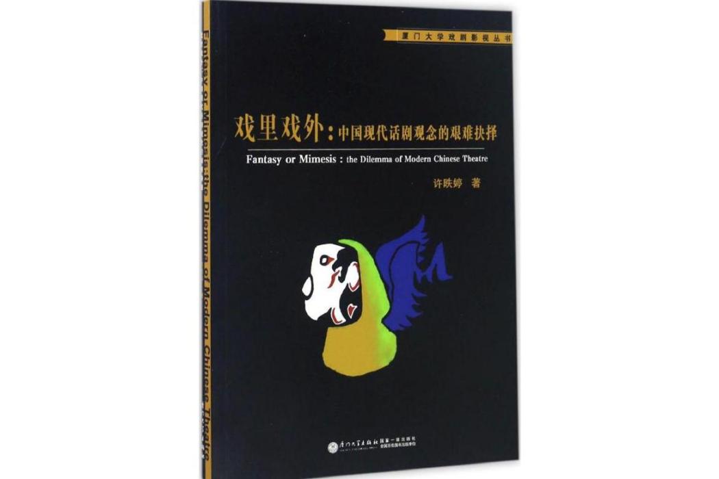 戲裡戲外(2016年廈門大學出版社出版的圖書) 戲裡戲外(2016年廈門大學出版社出版的圖書)