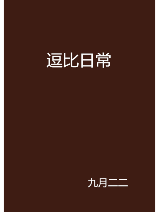 逗比日常 逗比日常