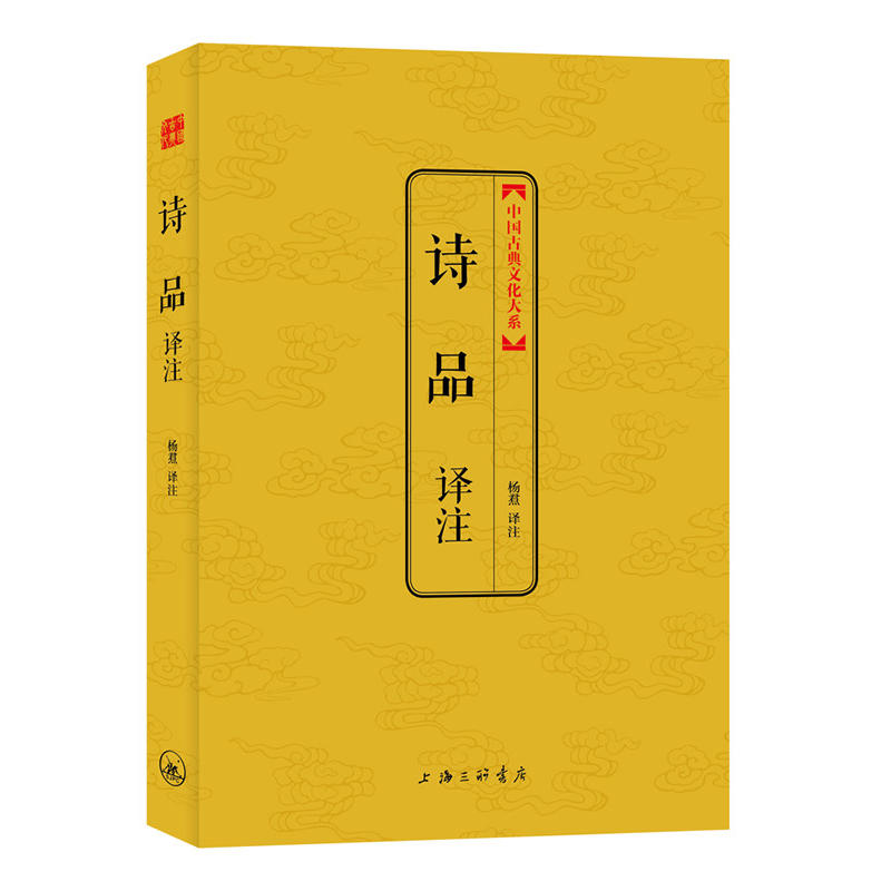 中國古典文化大系：詩品譯註