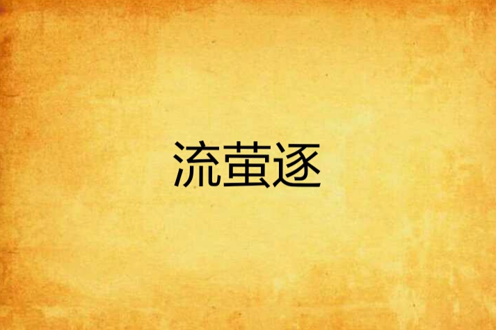 流螢逐