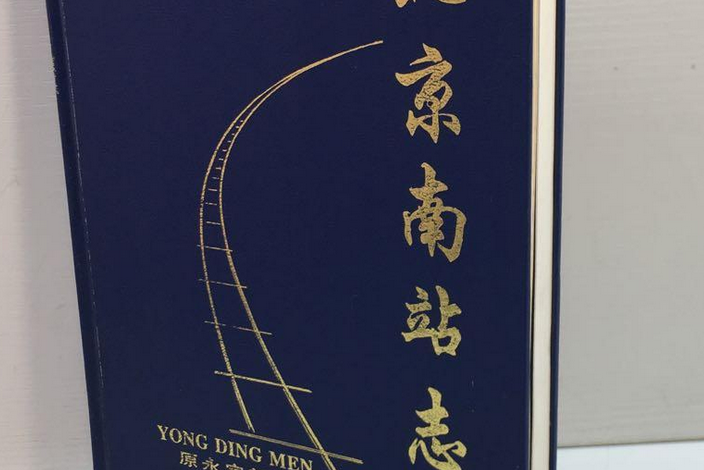 北京南站志 北京南站志
