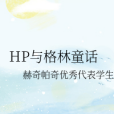HP與格林童話 HP與格林童話