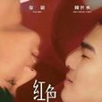 紅色氣球(2017年台灣BL電視劇) 紅色氣球(2017年台灣BL電視劇)