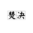 焚決 焚決