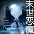 末世惡魔 末世惡魔