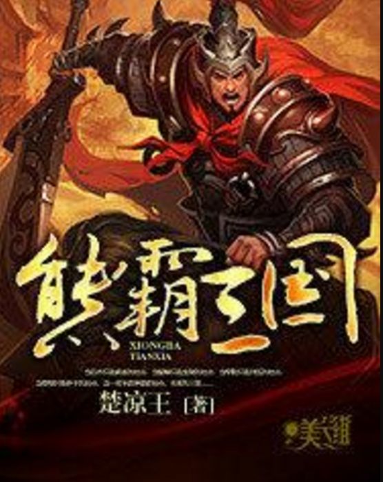 熊霸三國