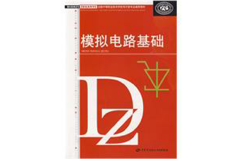 模擬電路基礎(2009年中國勞動社會保障出版社出版圖書)