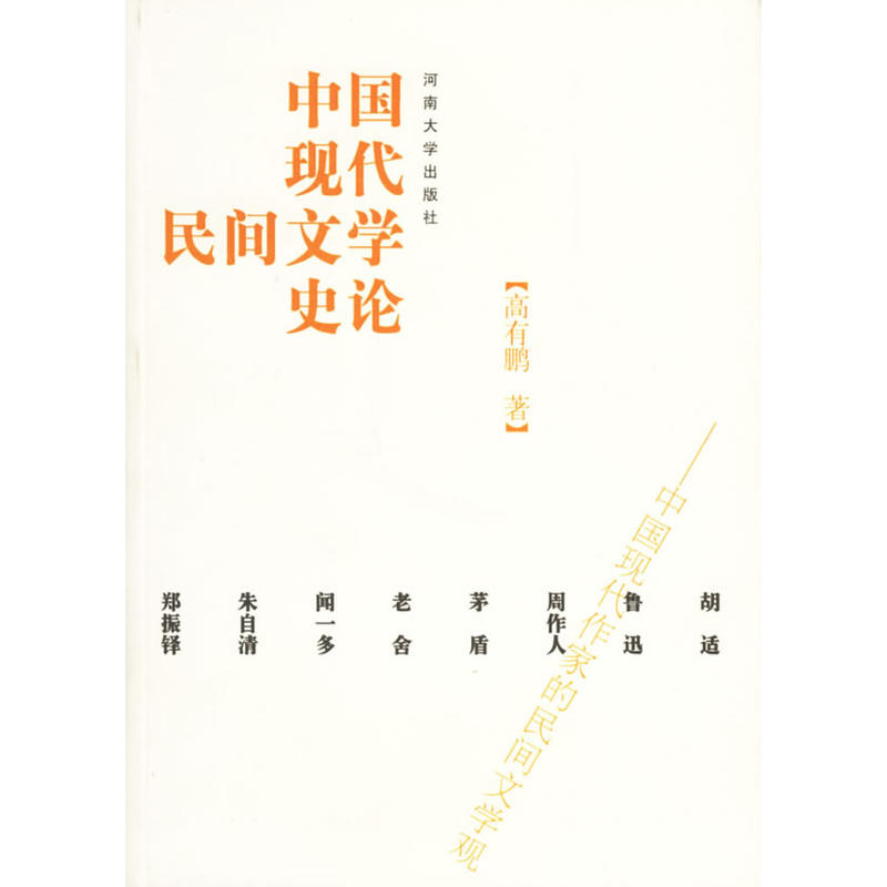 中國現代民間文學史論
