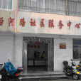 沿河路社區(安徽省合肥市巢湖市東側) 沿河路社區(安徽省合肥市巢湖市東側)