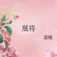 凰將 凰將