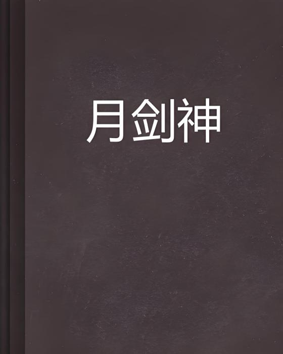 月劍神 月劍神