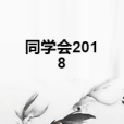 同學會2018 同學會2018