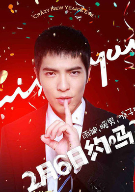 一路驚喜(2014年郭采潔主演電影)