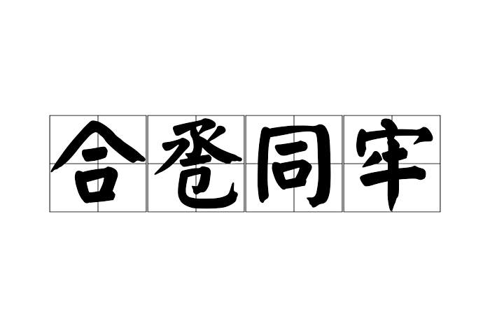 合卺同牢 合卺同牢
