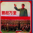 鵬程萬里(1977年李文虎、賈士紘執導紀錄片) 鵬程萬里(1977年李文虎、賈士紘執導紀錄片)