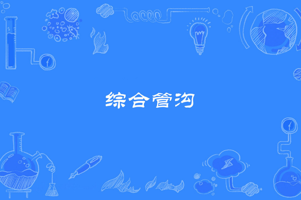 綜合管溝 綜合管溝