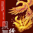 鳳舞繚亂 鳳舞繚亂
