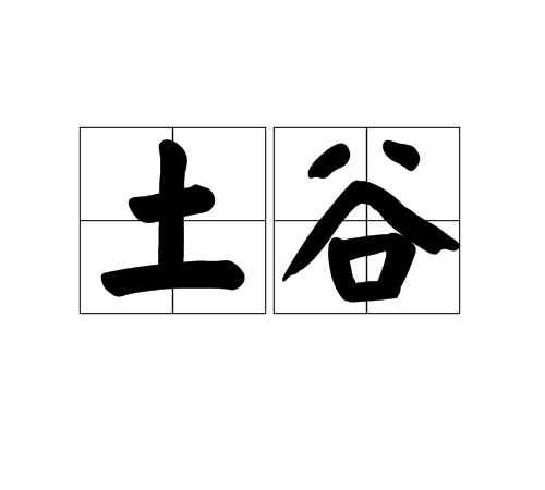 土谷 土谷