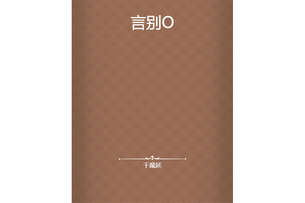 言別O 言別O