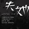 失她(萬軒嚴演唱歌曲) 失她(萬軒嚴演唱歌曲)