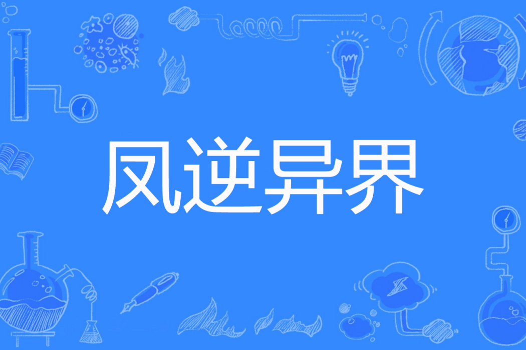 鳳逆異界 鳳逆異界