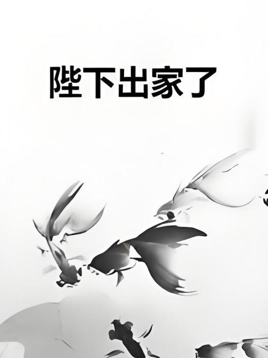 陛下出家了 陛下出家了