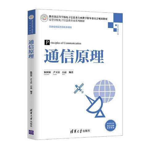 通信原理(2020年清華大學出版社出版的圖書) 通信原理(2020年清華大學出版社出版的圖書)