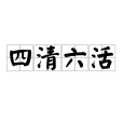 四清六活