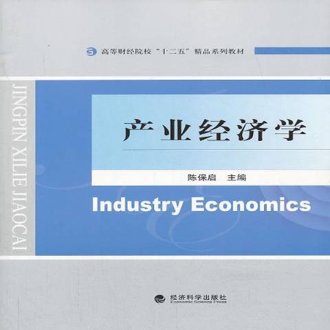 產業經濟學(2013年經濟科學出版社出版的圖書) 產業經濟學(2013年經濟科學出版社出版的圖書)