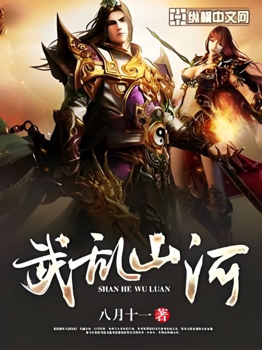 武亂山河 武亂山河