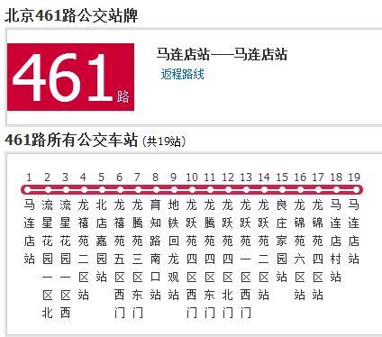 北京公交461路 北京公交461路