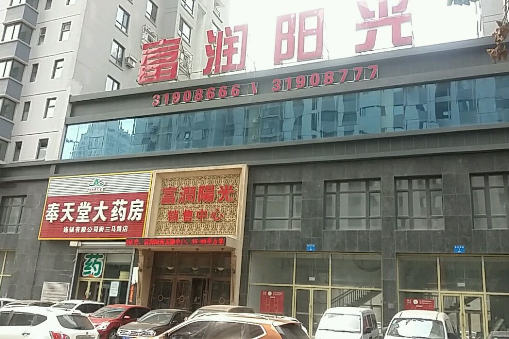 富潤陽光 富潤陽光