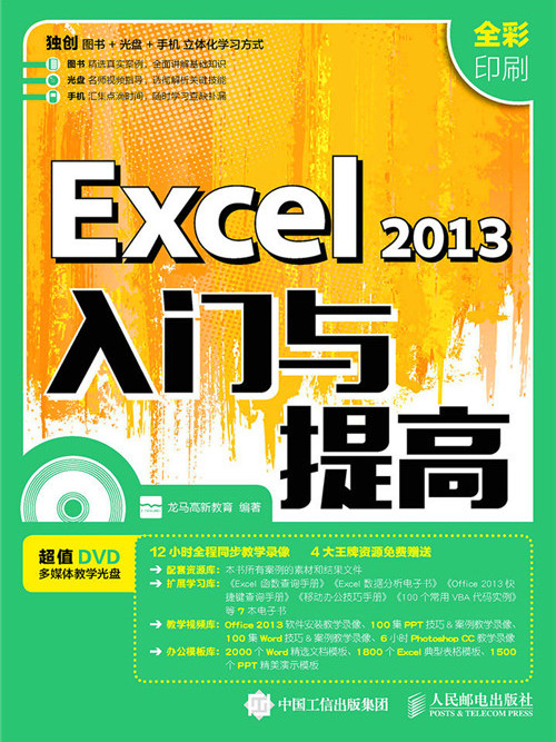Excel 2013入門與提高 Excel 2013入門與提高