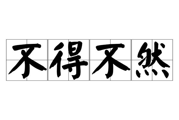 不得不然 不得不然