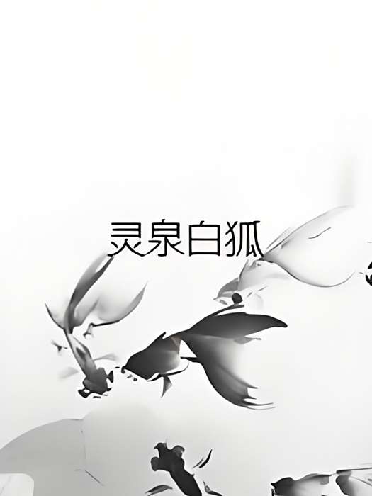 靈泉白狐 靈泉白狐