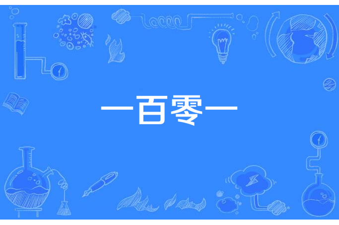 一百零一 一百零一