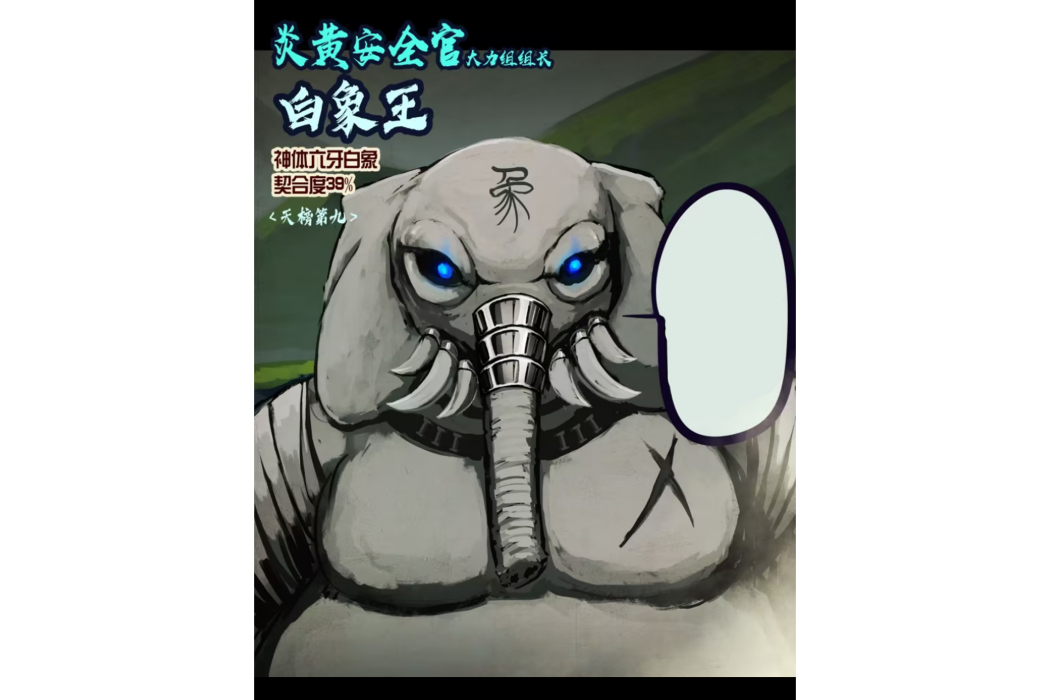 白象王(《地球盡頭》中的角色) 白象王(《地球盡頭》中的角色)