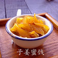 子姜蜜餞 子姜蜜餞