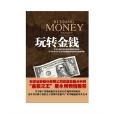 玩轉金錢 玩轉金錢