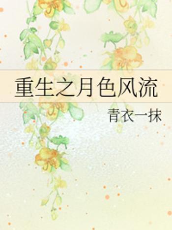 月色風流 月色風流