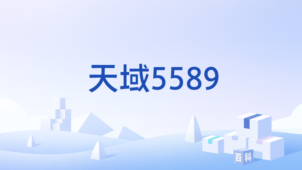 天域5589